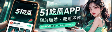 51吃瓜移动阅读主题画面