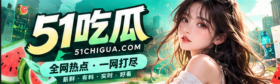 51吃瓜首页文化热点主视觉