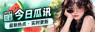 爆料速览：线索要读完整主题视觉